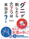 【中古】ダニが刺したら穴2つは本当か？ /風濤社/島野智之（単行本）