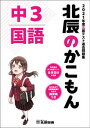 【中古】北辰のかこもん 国語 2021年度中3北辰テスト過去問題集（大型本）