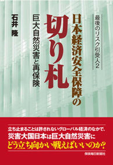 【中古】日本経済安全保障の切り札 巨大自然災害と再保険/保険毎日新聞社/石井隆（保険）（単行本）