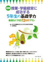 【中古】図解授業・学級経営に成功する5年生の基礎学力 無理なくできる12か月プラン /フォ-ラム・A/金井敬之(単行本(ソフトカバー))