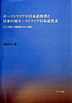 【中古】オ-ストラリアの日本語教育と日本の対オ-ストラリア日本語普及 その「政策」の戦間期における動向/ひつじ書房/嶋津拓（単行本）