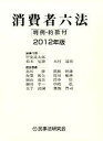 【中古】消費者六法 判例・約款付 2012年版 /民事法研究会/甲斐道太郎（単行本）