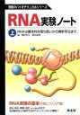 【中古】RNA実験ノ-ト 上巻 /羊土社/稲田利文(大型本)