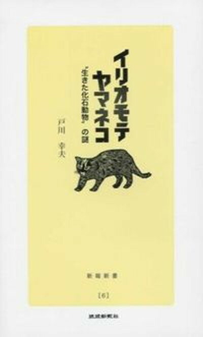 【中古】イリオモテヤマネコ ”生きた化石動物”の謎/琉球新報社/戸川幸夫（新書）