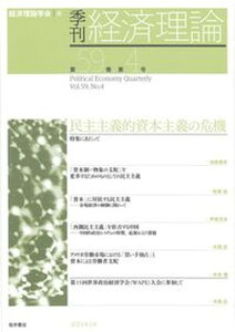 【中古】季刊・経済理論 第59巻第4号 /経済理論学会事務局/経済理論学会(単行本)