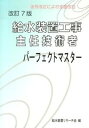 【中古】給水装置工事主任技術者パ-フェクトマスタ- 改訂7版/梅田出版/給水装置リサ-チ会(単行本)