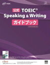 【中古】公式TOEIC Speaking ＆ Writing ガイドブック /国際ビジネスコミュニケ-ション協会/ETS（大型本）
