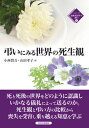 【中古】弔いにみる世界の死生観 /英明企画編集/小西賢吾(単行本(ソフトカバー))(3)