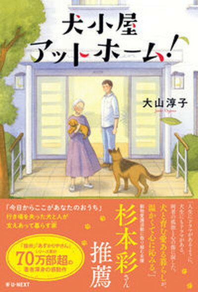 【中古】犬小屋アットホーム！ /U-NE