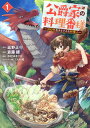 【中古】公爵家の料理番様〜300年生きる小さな料理人〜 1 /講談社/斎藤縹(コミック)