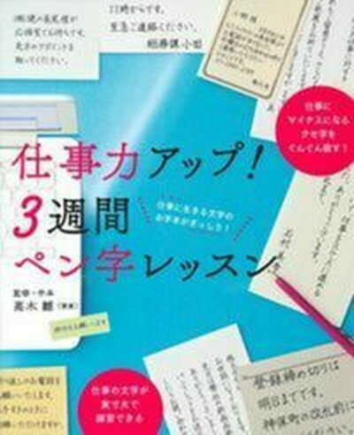 【中古】仕事力アップ！3週間ペン字レッスン 仕事に生きる文字のお手本がぎっしり！/主婦の友社/高木雛（単行本（ソフトカバー））