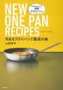 【中古】今あるフライパンで最高の味 NEW ONE PAN RECIPES /主婦の友社/上田淳子（単行本）