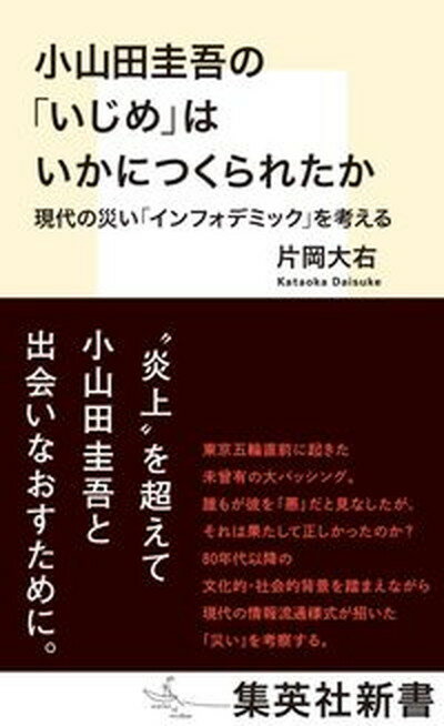 楽天VALUE BOOKS【中古】小山田圭吾の「いじめ」はいかにつくられたか　現代の災い「インフォデミック」を考え /集英社/片岡大右（新書）