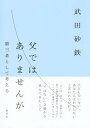 【中古】父ではありませんが 第三者として考える /集英社/武田砂鉄（単行本）