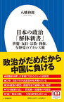 【中古】日本の政治「解体新書」 世襲・反日・宗教・利権、与野党のアキレス腱 /小学館/八幡和郎（新書）