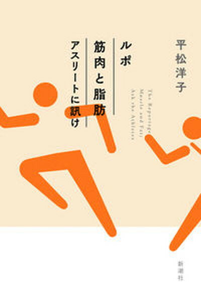 【中古】ルポ筋肉と脂肪　アスリートに訊け /新潮社/平松洋子（単行本）のサムネイル