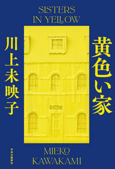 【中古】黄色い家 /中央公論新社/川上未映子（単行本）