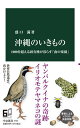 【中古】沖縄のいきもの 1000を超える固有種が暮らす「南の楽園」 /中央公論新社/盛口満（新書）