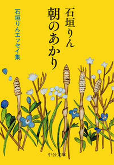 【中古】朝のあかり 石垣りんエッセイ集 /中央公論新社/石垣りん（文庫）