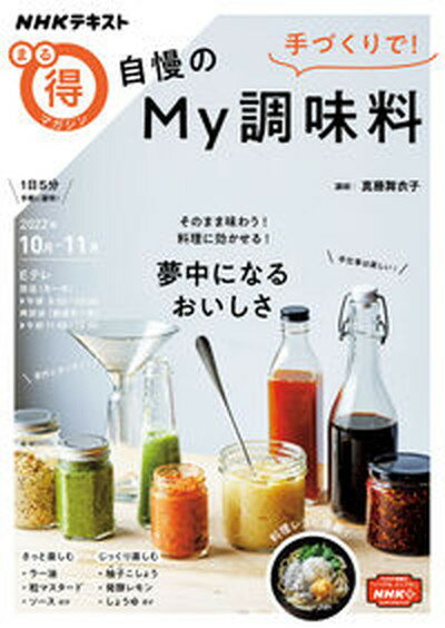 楽天VALUE BOOKS【中古】手づくりで！自慢のMy調味料 /NHK出版/真藤舞衣子（ムック）