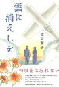 【中古】雲に消えしを/文藝春秋企画出版部/佐山利子(単行本)