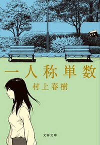 【中古】一人称単数 /文藝春秋/村上春樹（文庫）