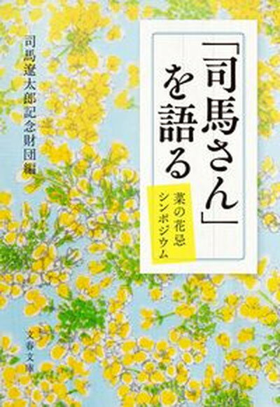 ◆◆◆非常にきれいな状態です。中古商品のため使用感等ある場合がございますが、品質には十分注意して発送いたします。 【毎日発送】 商品状態 著者名 司馬遼太郎記念財団 出版社名 文藝春秋 発売日 2023年2月10日 ISBN 9784167920036