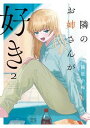 【中古】隣のお姉さんが好き 2 /秋田書店/藤近小梅(コミック)