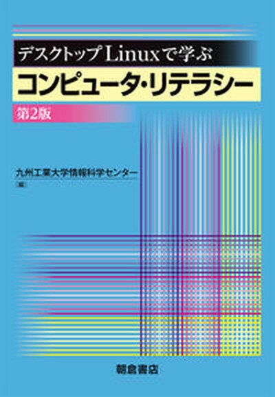 【中古】デスクトップLinuxで学ぶコ