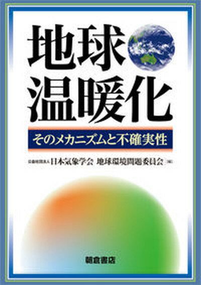 【中古】地球温暖化 そのメカニズムと不確実性 /朝倉書店/日本気象学会（単行本）