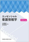 【中古】エッセンシャル看護情報学 2022年版 /医歯薬出版/太田勝正（単行本）