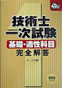 【中古】技術士一次試験基礎・適性科目完全解答 /オ-ム社/オ-ム社(単行本)