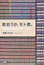 【中古】歌おうか、モト君。 自閉症児とともに歩む子育てエッセイ /文芸社/石渡ひとみ（単行本）