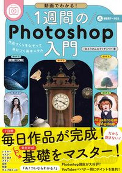 【中古】動画でわかる！1週間のPhotoshop入門 作品づくりをなぞって身につく基本スキル /インプレス/パパ（単行本（ソフトカバー））