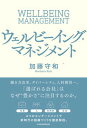 ウェルビーイング・マネジメント 4つの指標で幸せな組織をつくる /日経BP/加藤守和（単行本（ソフトカバー））