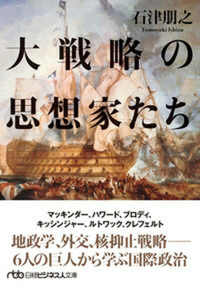 大戦略の思想家たち /日経BP/石津朋之（文庫）