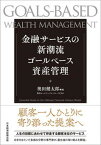 【中古】金融サービスの新潮流　ゴールベース資産管理 /日経BP/奥田健太郎（単行本）