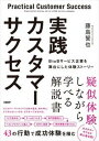 【中古】実践カスタマーサクセス BtoBサービス企業を舞台にした体験ストーリー /日経BP/藤島誓也(単行本(ソフトカバー))