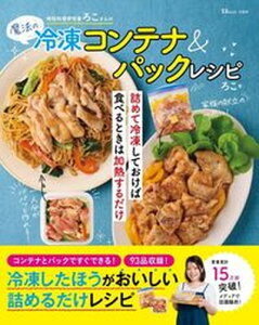 【中古】時短料理研究家ろこさんの魔法の冷凍コンテナ&パックレシピ/宝島社/ろこ(ムック)