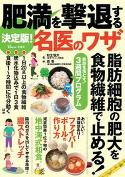 【中古】決定版！肥満を撃退する名医のワザ /宝島社/松生恒夫（ムック）