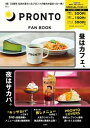 【中古】PRONTO　FAN　BOOK SPECIALパスポート付き/宝島社（ムック）