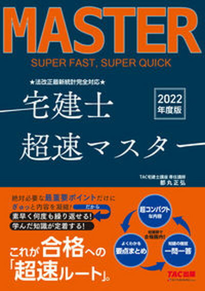 【中古】法改正最新統計完全対応宅建士超速マスター 2022年度版 /TAC/TAC株式会社（宅建士講座）（単行本）