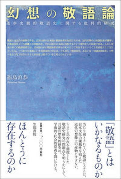 【中古】幻想の敬語論 進歩史観的敬語史に関する批判的研究 /笠間書院/福島直恭（単行本）