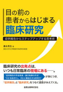 【中古】目の前の患者からはじまる臨床研究: 症例報告からステップアップする思考術(単行本)
