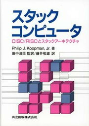 【中古】スタックコンピュ-タ CISC／RISCとスタックア-キテクチャ /共立出版/フィリップ・J．コ-プマン，Jr．（単行本）