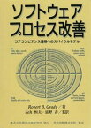 【中古】ソフトウェアプロセス改善 コアコンピテンス獲得へのスパイラルモデル /構造計画研究所/ロバ-ト・B．グレイディ（単行本）