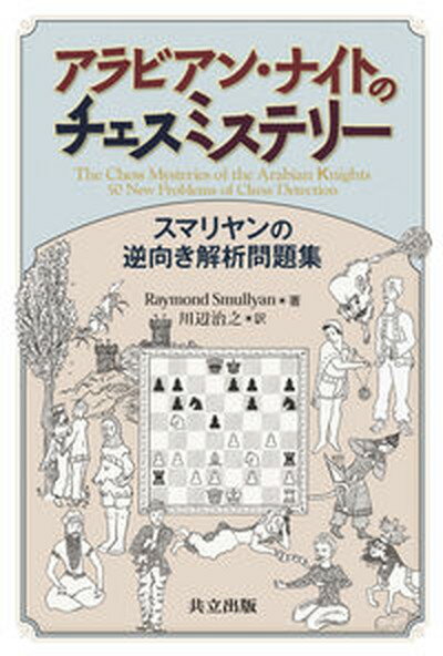 【中古】アラビアン・ナイトのチェスミステリー スマリヤンの逆向き解析問題集 /共立出版/レイモンド・スマリヤン 単行本 