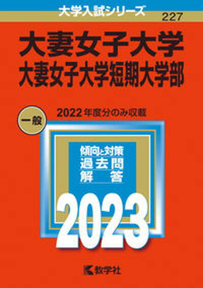 【中古】大妻女子大学 大妻女子大学短期大学部 2023 /教学社/教学社編集部（単行本）