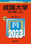 【中古】成蹊大学（理工学部-A方式） 2023 /教学社/教学社編集部（単行本）