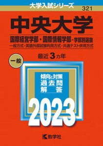 【中古】中央大学(国際経営学部・国際情報学部-学部別選抜) 一般方式・英語外部試験利用方式・共通テスト併用方式 2023/教学社/教学社編集部(単行本)